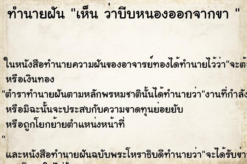 ทำนายฝันทำนายฝันเห็นว่าบีบหนองออกจากขา